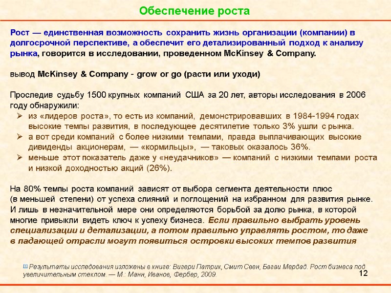 12 Обеспечение роста Рост — единственная возможность сохранить жизнь организации (компании) в долгосрочной перспективе,
